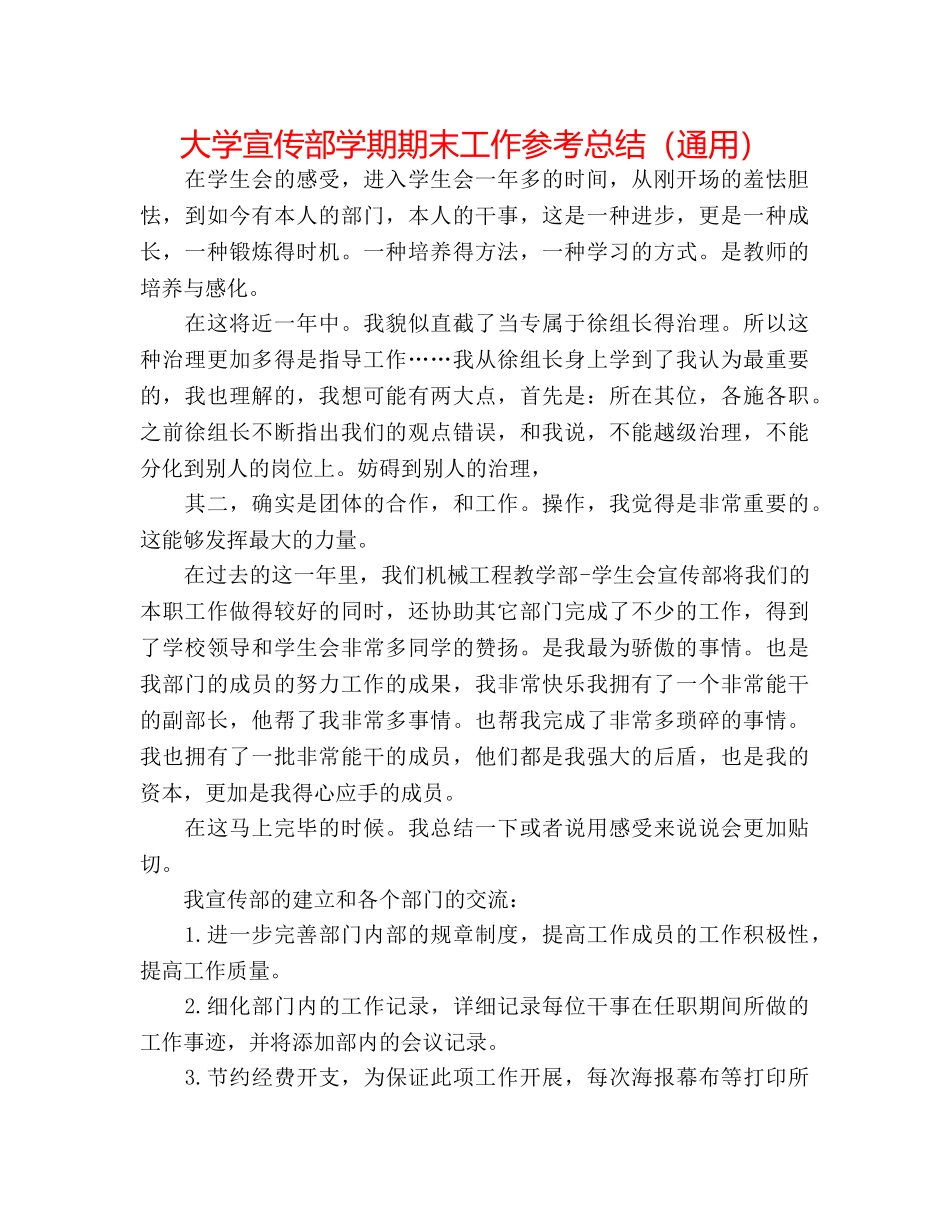 大学宣传部学期期末工作参考总结（通用） _第1页