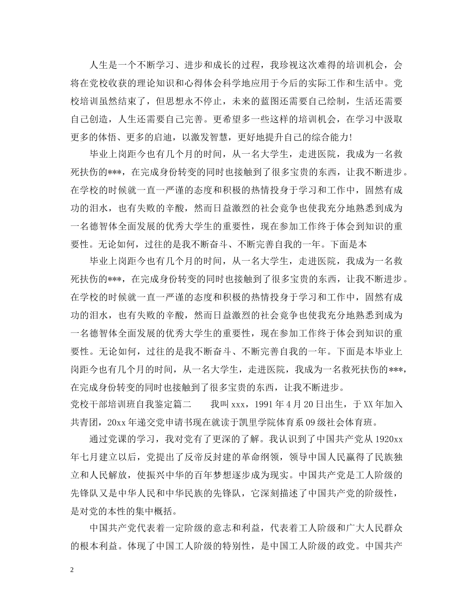 党校干部培训鉴定表自我鉴定 _第2页
