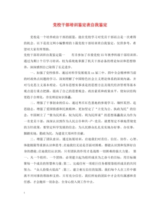 党校干部培训鉴定表自我鉴定 