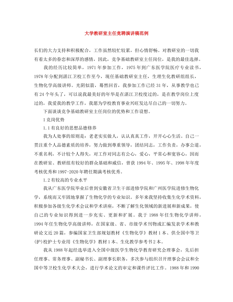 大学教研室主任竞聘演讲稿范例 _第1页