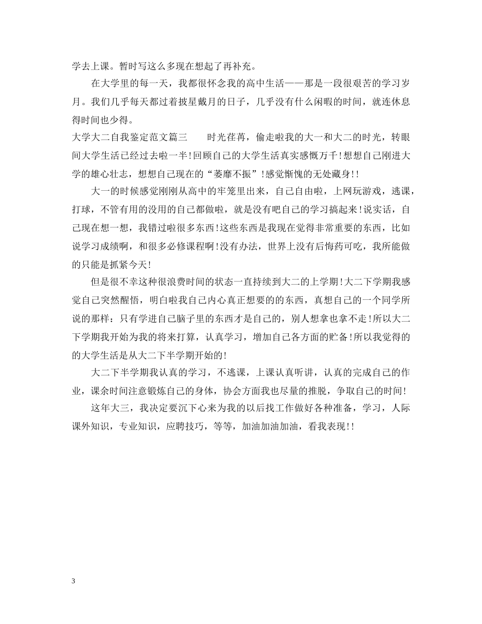 大学大二自我鉴定范文精选 _第3页