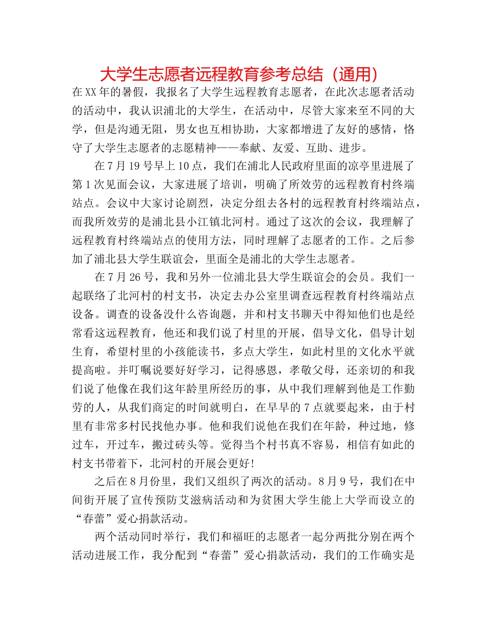 大学生志愿者远程教育参考总结（通用） _第1页