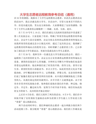 大学生志愿者远程教育参考总结（通用） 