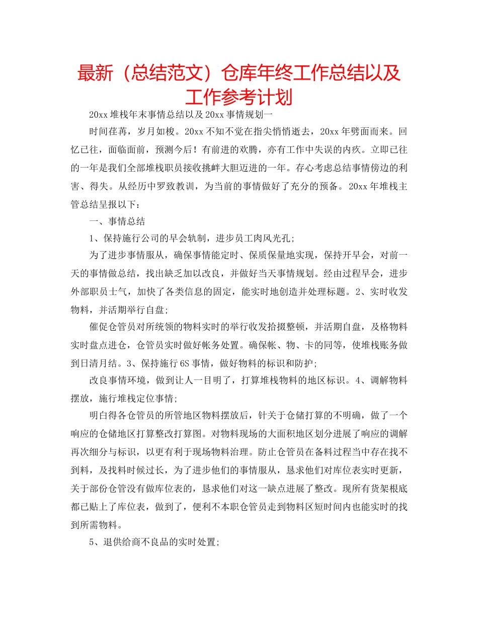 最新（总结范文）仓库年终工作总结以及工作参考计划 _第1页