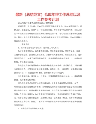 最新（总结范文）仓库年终工作总结以及工作参考计划 