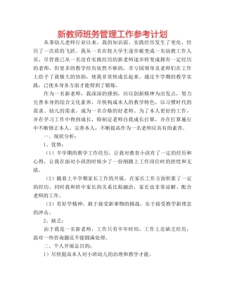 新教师班务管理工作参考计划 