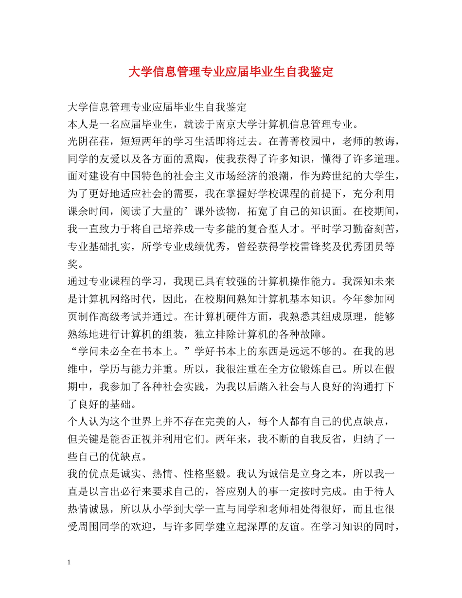 大学信息管理专业应届毕业生自我鉴定 _第1页