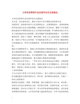 大学信息管理专业应届毕业生自我鉴定 