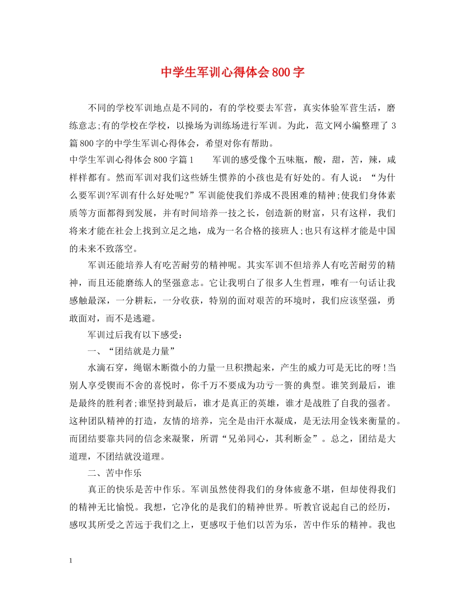 中学生军训心得体会800字 _第1页