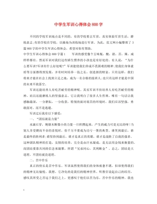 中学生军训心得体会800字 