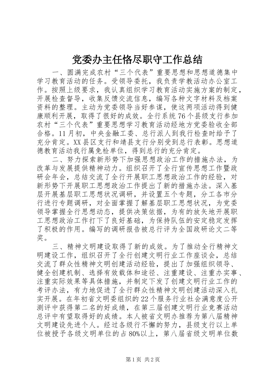 党委办主任恪尽职守工作总结_第1页