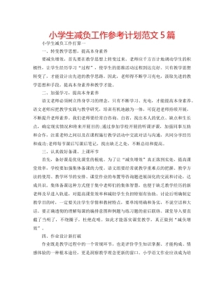 小学生减负工作参考计划范文5篇 