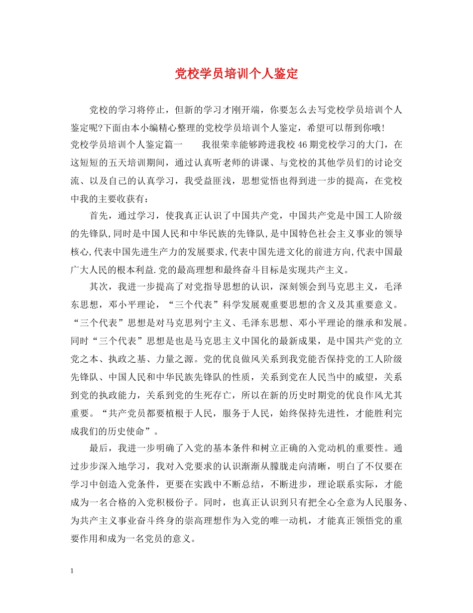 党校学员培训个人鉴定 _第1页