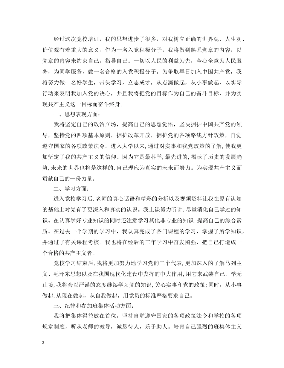 党校学员培训个人鉴定 _第2页