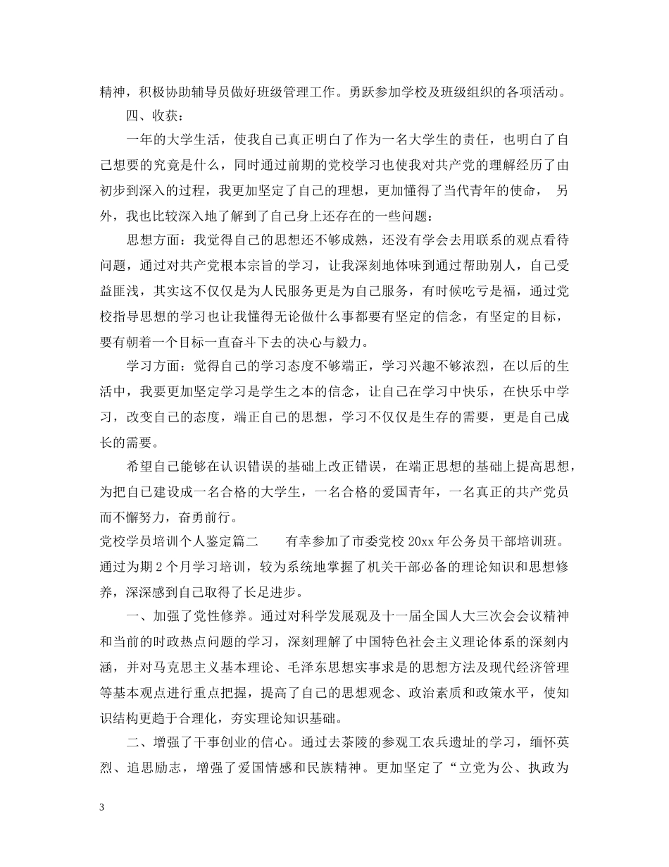 党校学员培训个人鉴定 _第3页