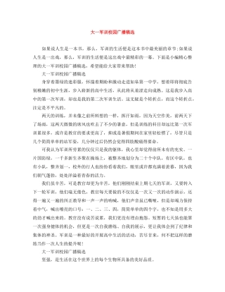 大一军训校园广播稿选 