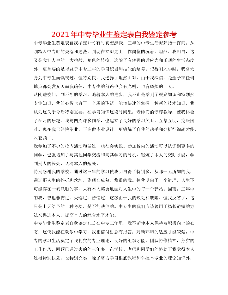 2024年中专毕业生鉴定表自我鉴定参考 _第1页