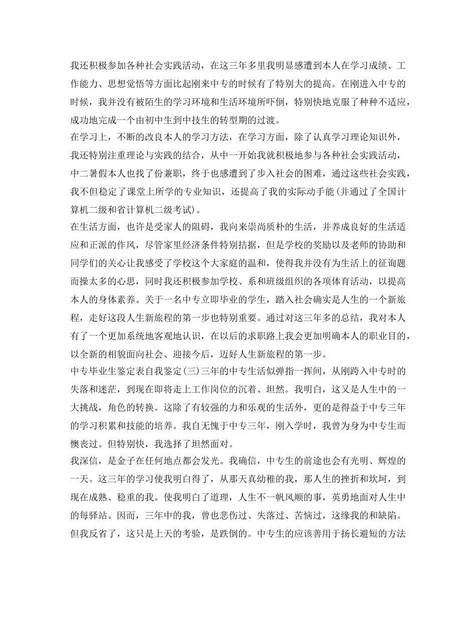 2024年中专毕业生鉴定表自我鉴定参考 _第2页