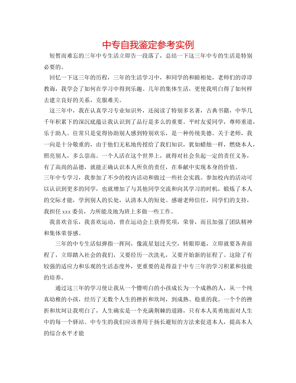 中专自我鉴定参考实例 _第1页