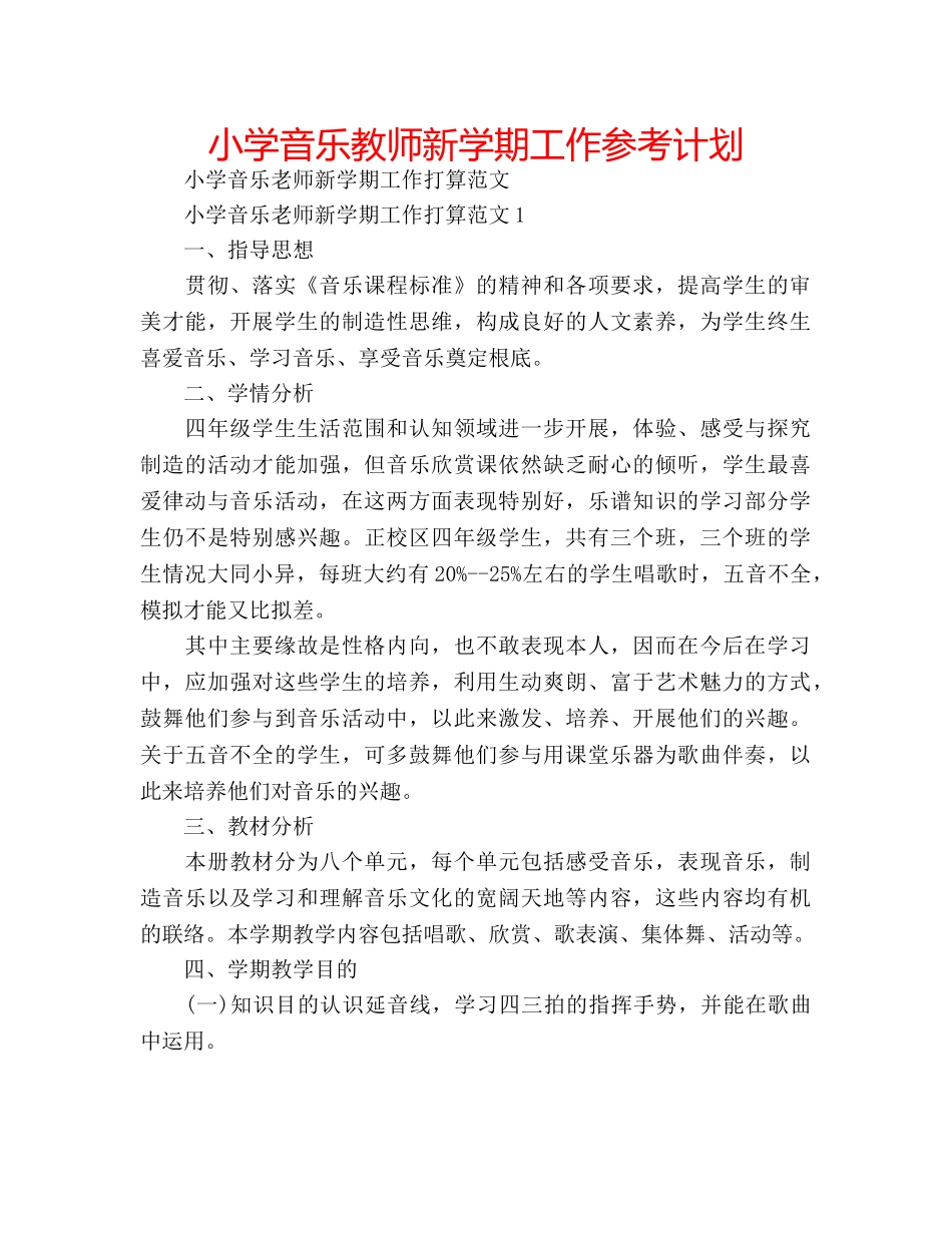 小学音乐教师新学期工作参考计划 _第1页