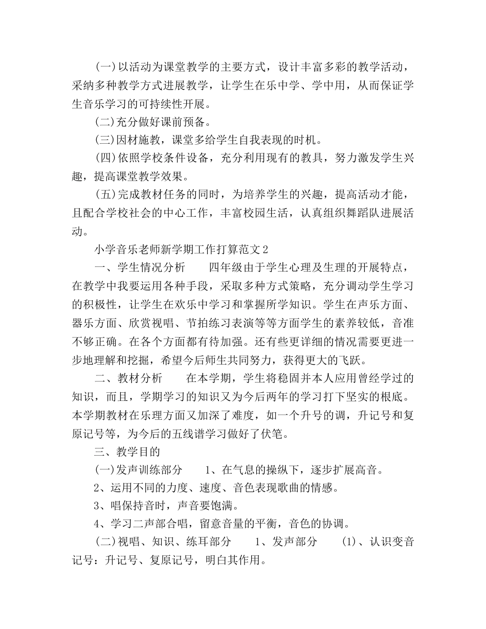 小学音乐教师新学期工作参考计划 _第3页