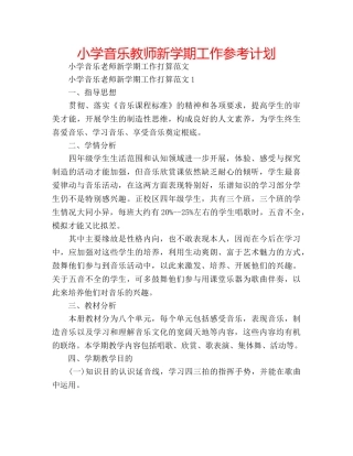 小学音乐教师新学期工作参考计划 