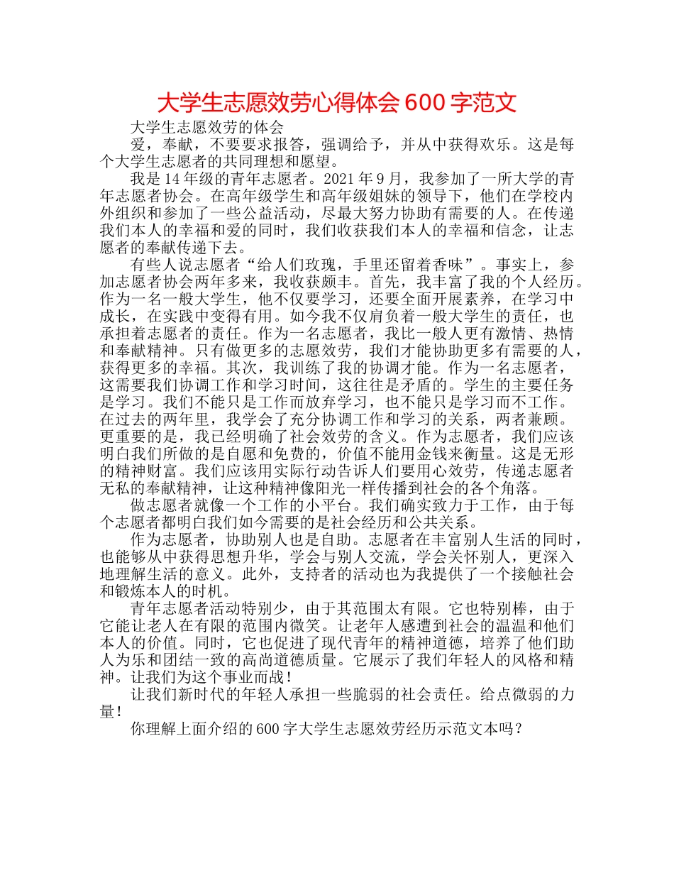 大学生志愿服务心得体会600字范文 _第1页