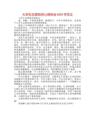 大学生志愿服务心得体会600字范文 