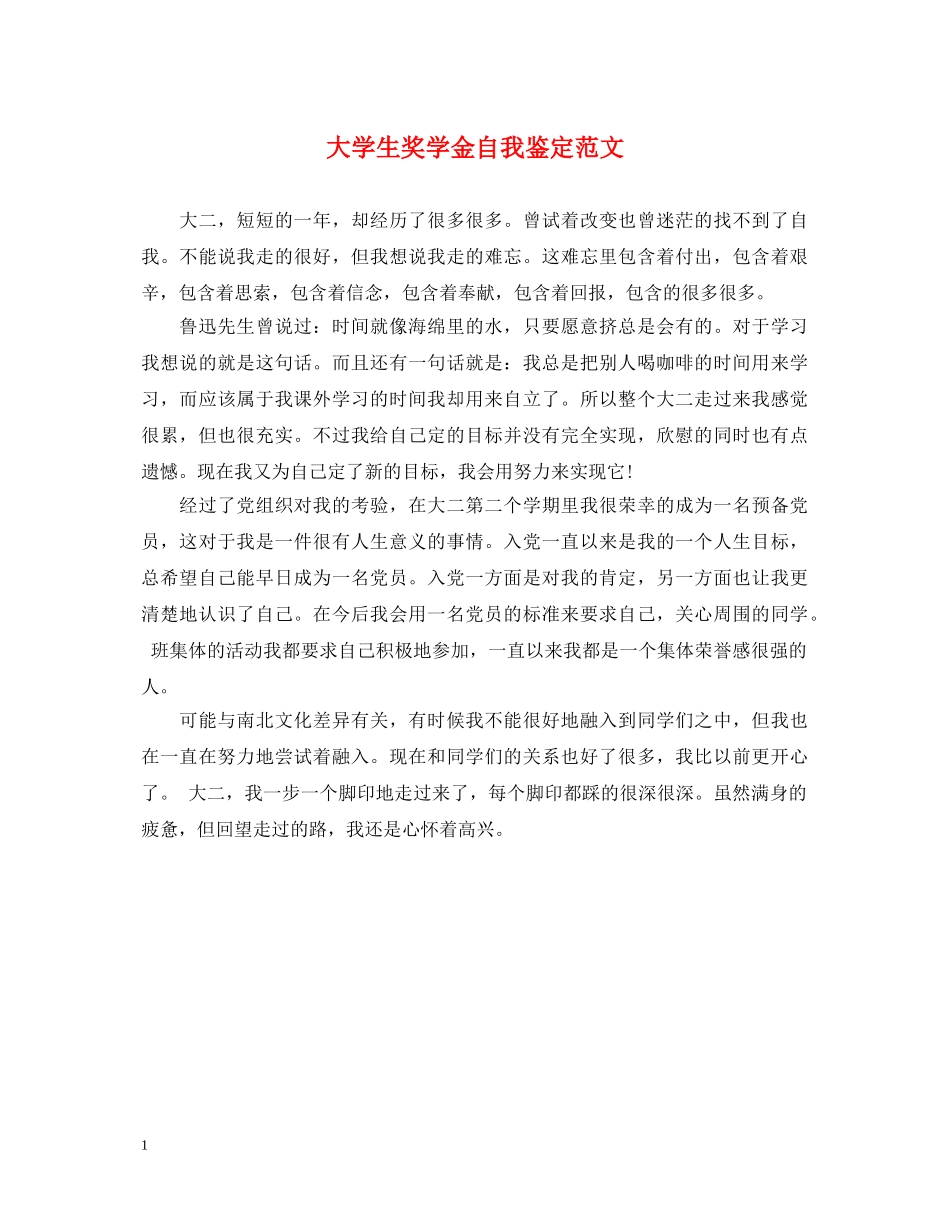 大学生奖学金自我鉴定范文 _第1页