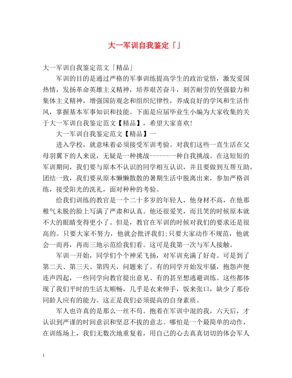 大一军训自我鉴定「」2 _第1页