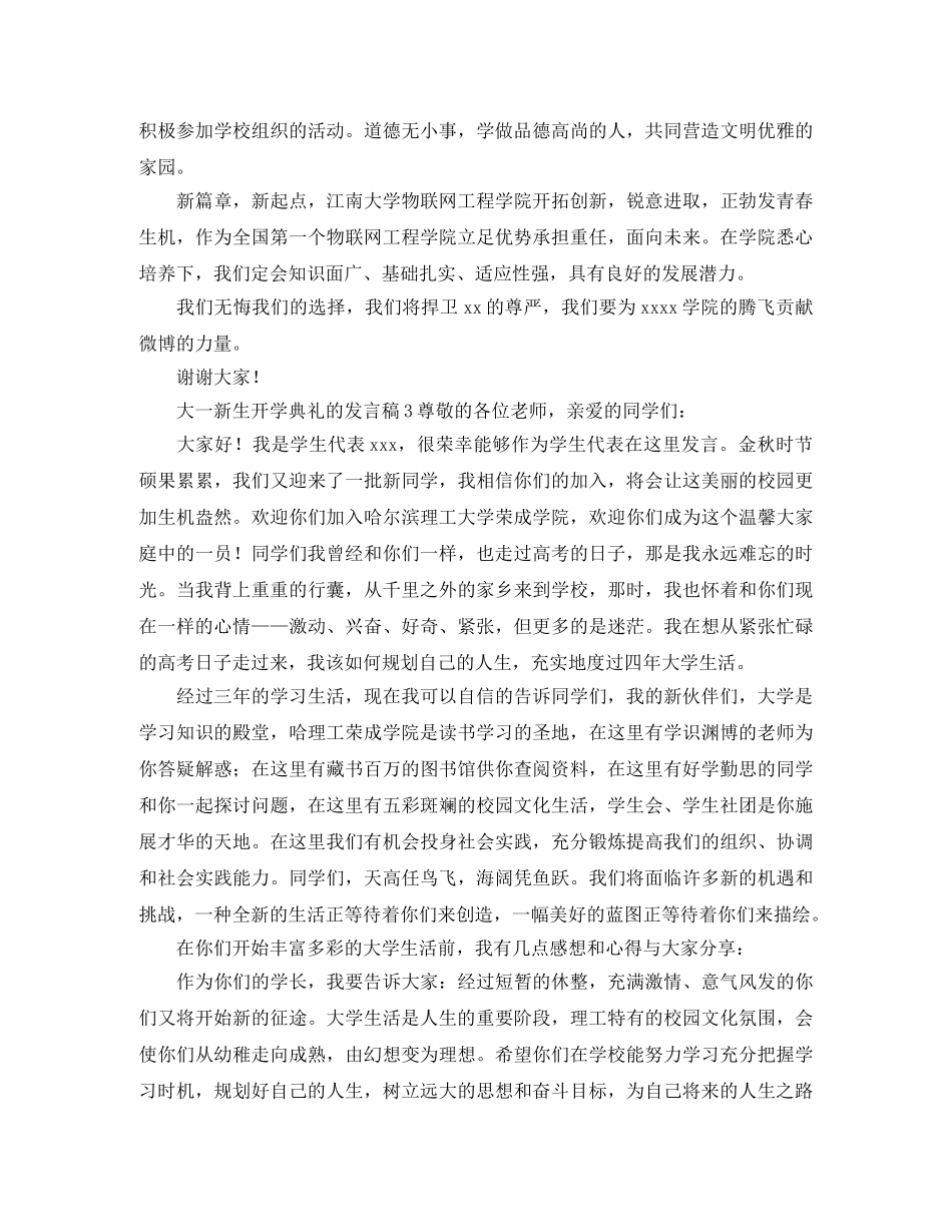 大一新生开学典礼的发言稿三篇 _第3页