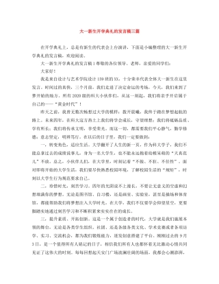 大一新生开学典礼的发言稿三篇 