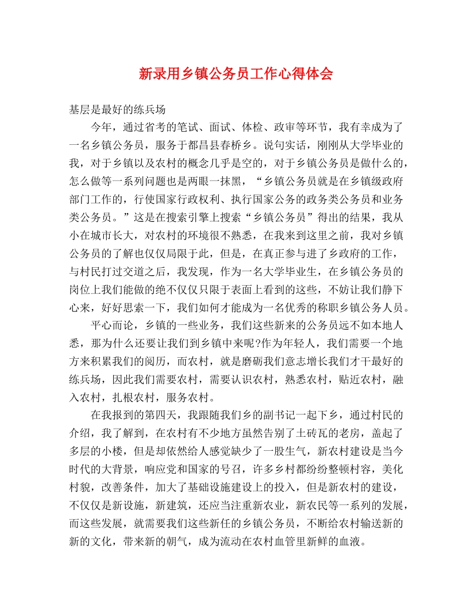 新录用乡镇公务员工作心得体会 _第1页