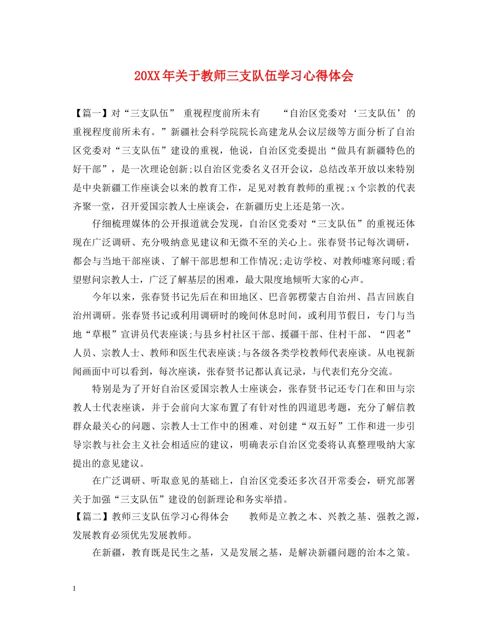 20XX年关于教师三支队伍学习心得体会 _第1页
