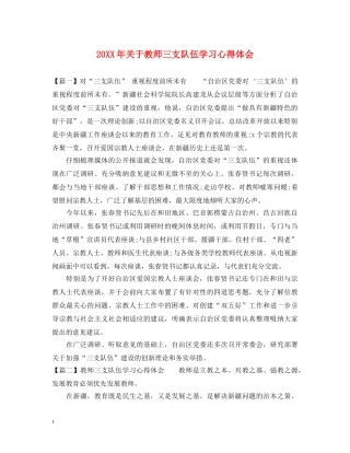20XX年关于教师三支队伍学习心得体会 