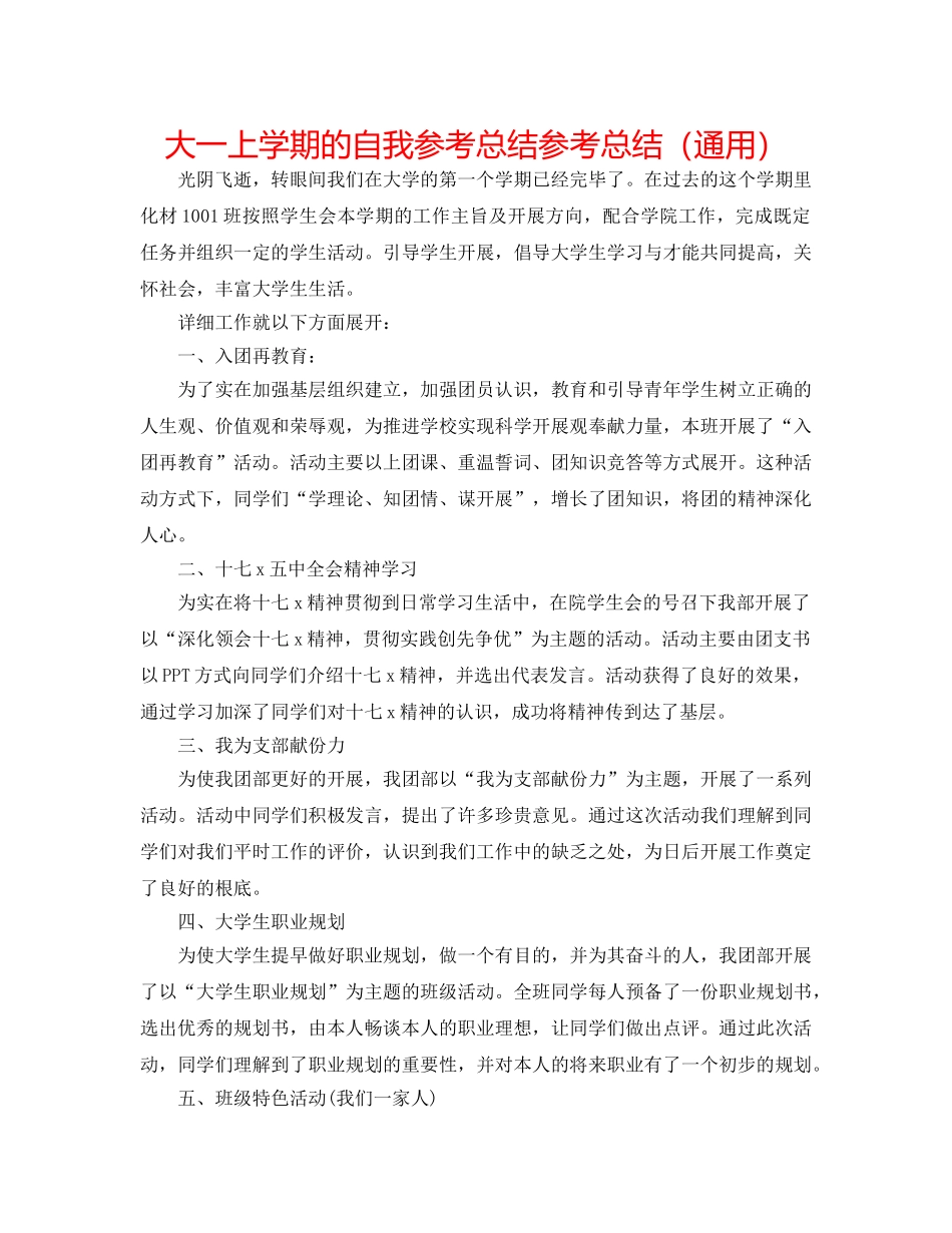 大一上学期的自我参考总结参考总结（通用） _第1页