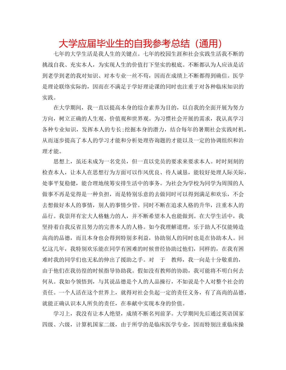 大学应届毕业生的自我参考总结（通用） _第1页
