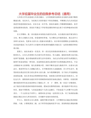 大学应届毕业生的自我参考总结（通用） 