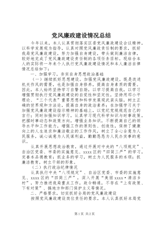 党风廉政建设情况总结