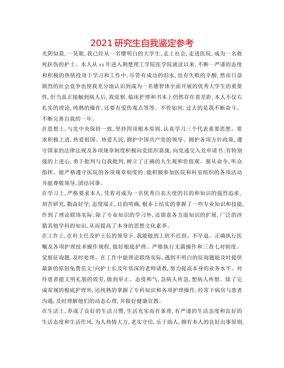 2024研究生自我鉴定参考 _第1页