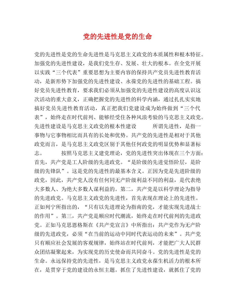 党的先进性是党的生命2 _第1页