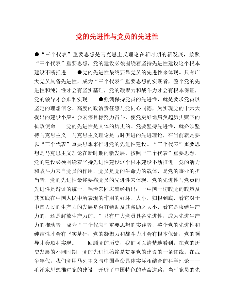 党的先进性与党员的先进性 _第1页
