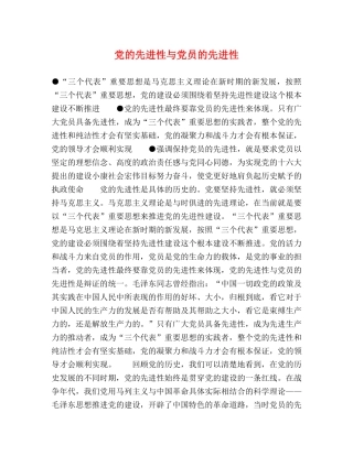 党的先进性与党员的先进性 