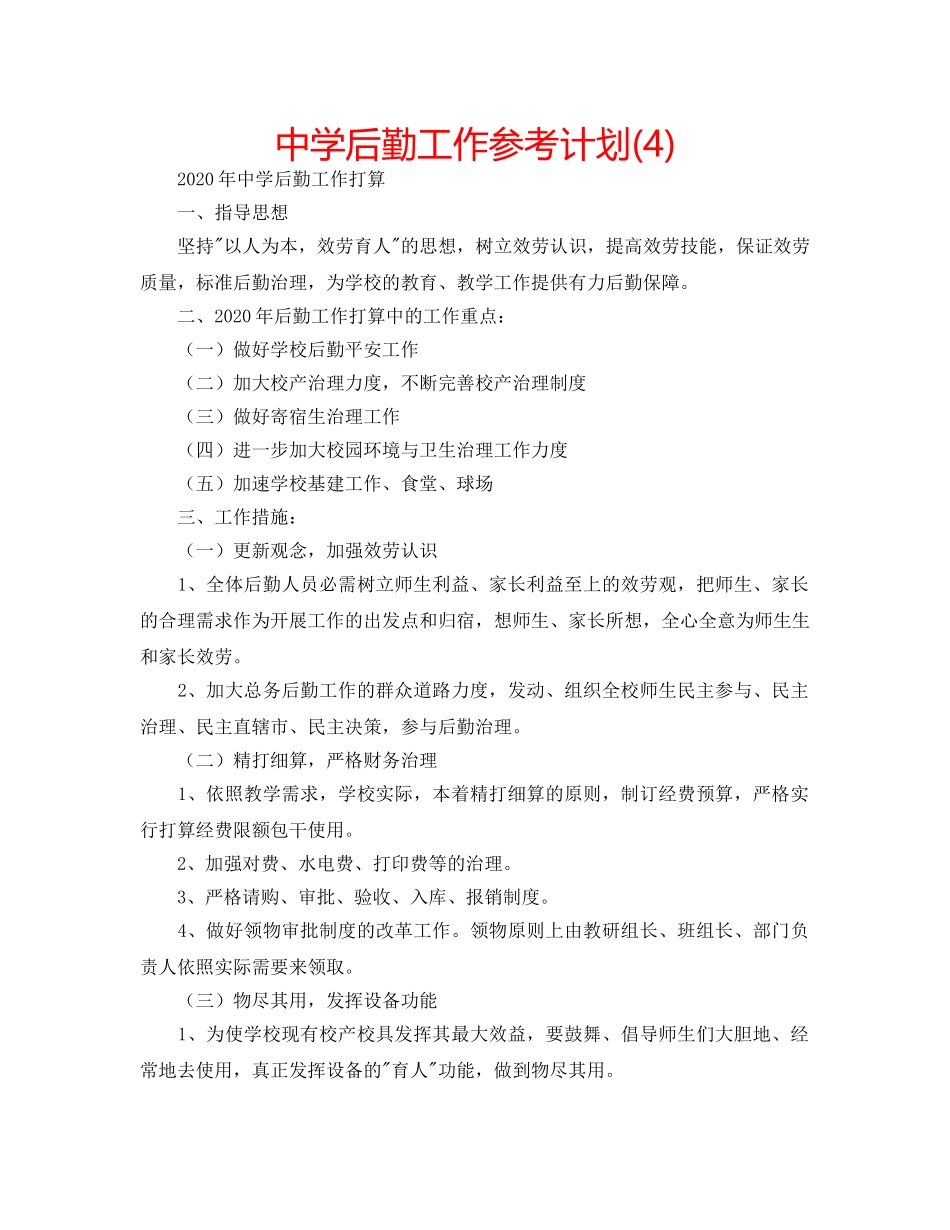 中学后勤工作参考计划(4) _第1页