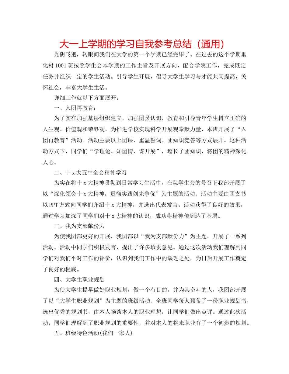 大一上学期的学习自我参考总结（通用） _第1页