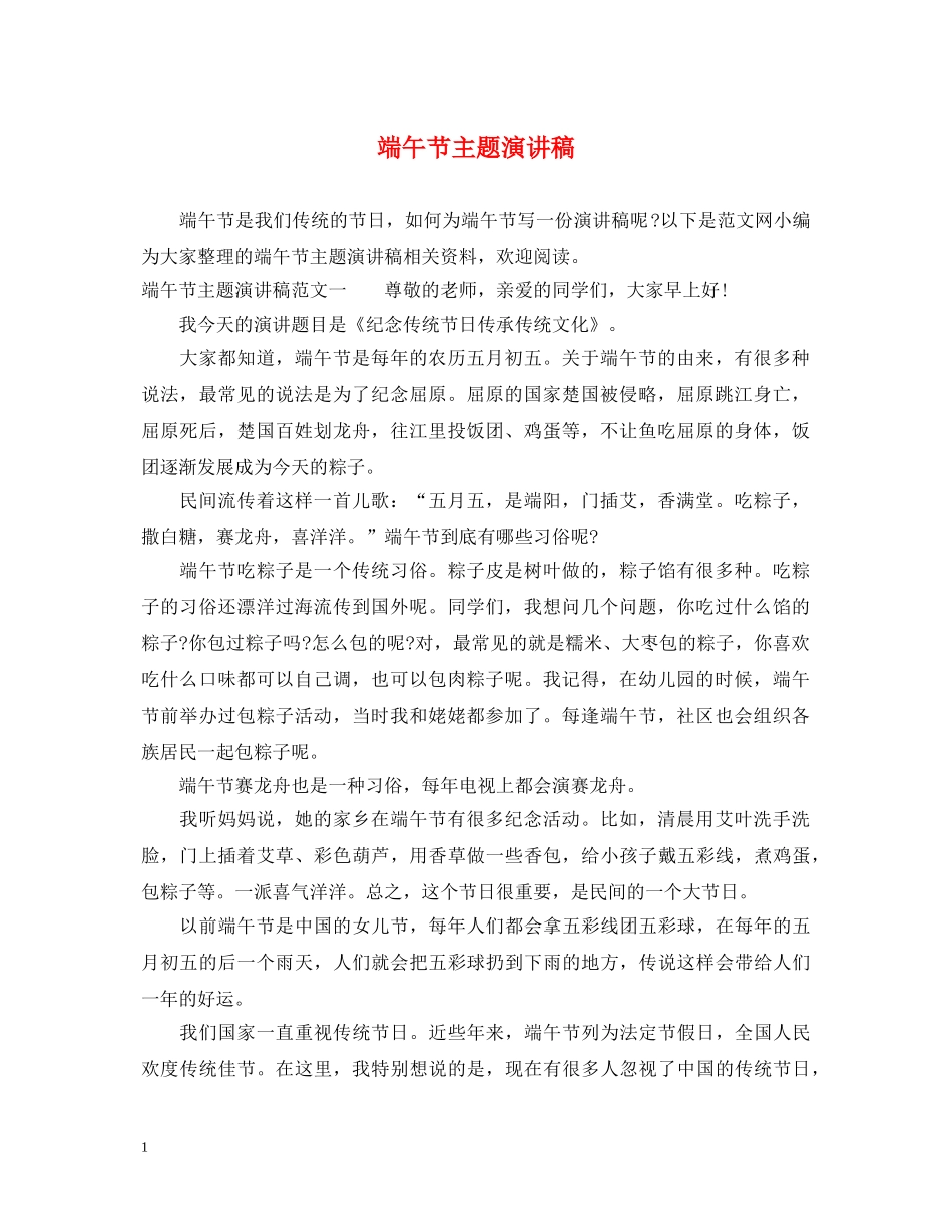 端午节主题演讲稿 _第1页