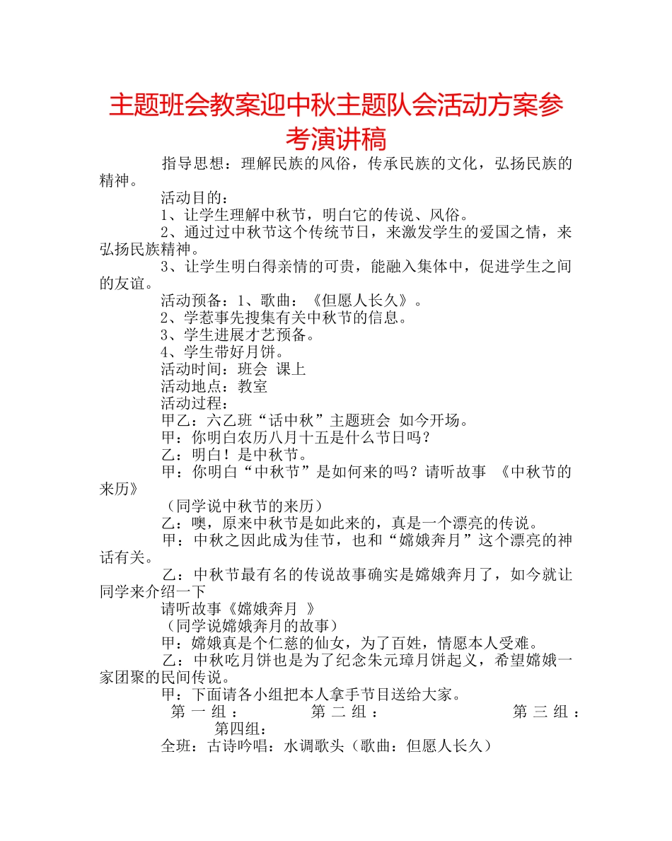 主题班会教案迎中秋主题队会活动方案参考演讲稿 _第1页