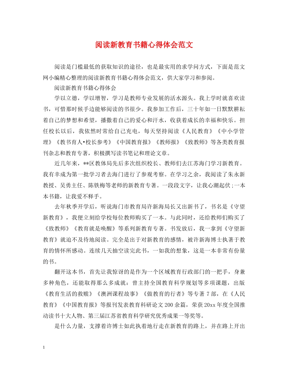 阅读新教育书籍心得体会范文 _第1页