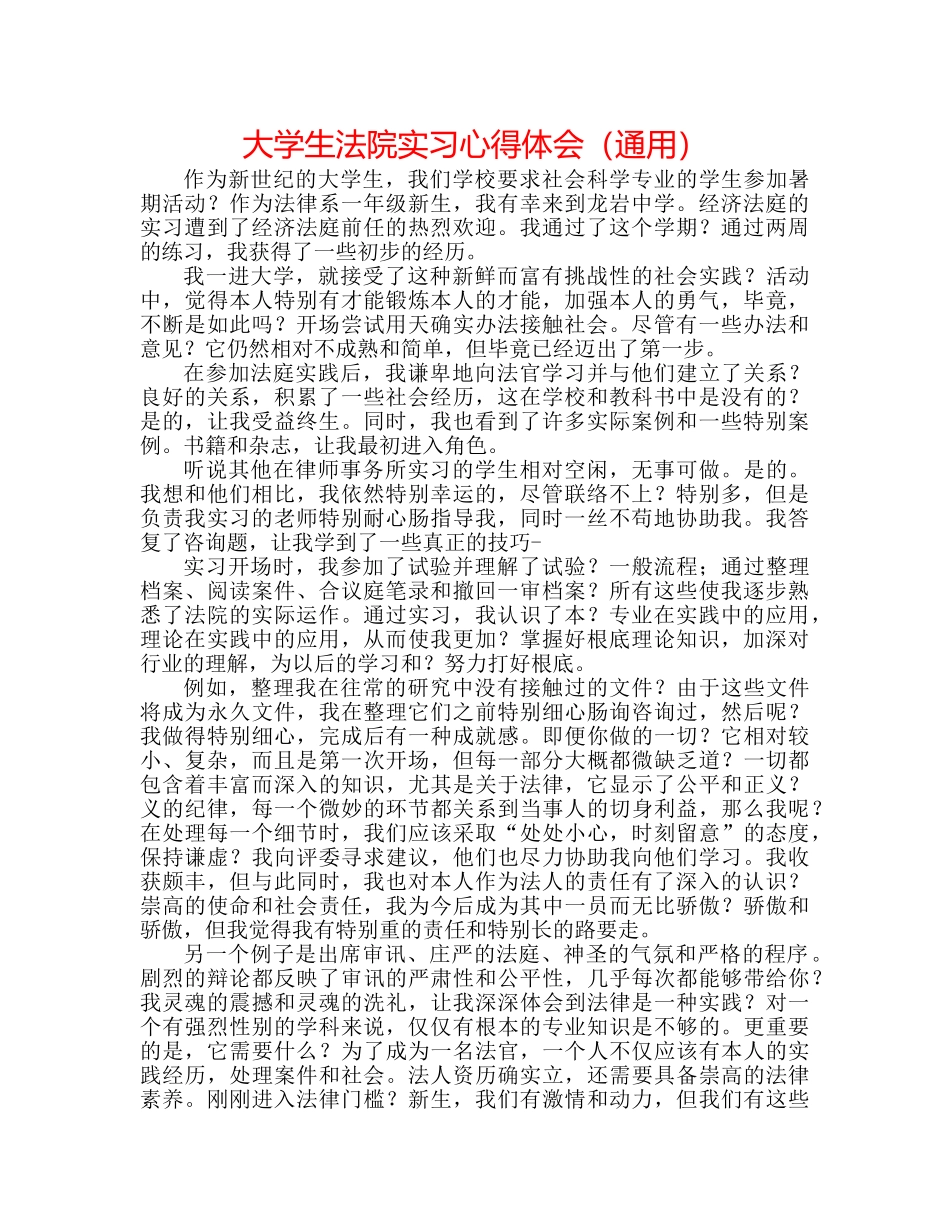 大学生法院实习心得体会（通用） _第1页