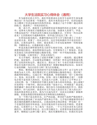 大学生法院实习心得体会（通用） 